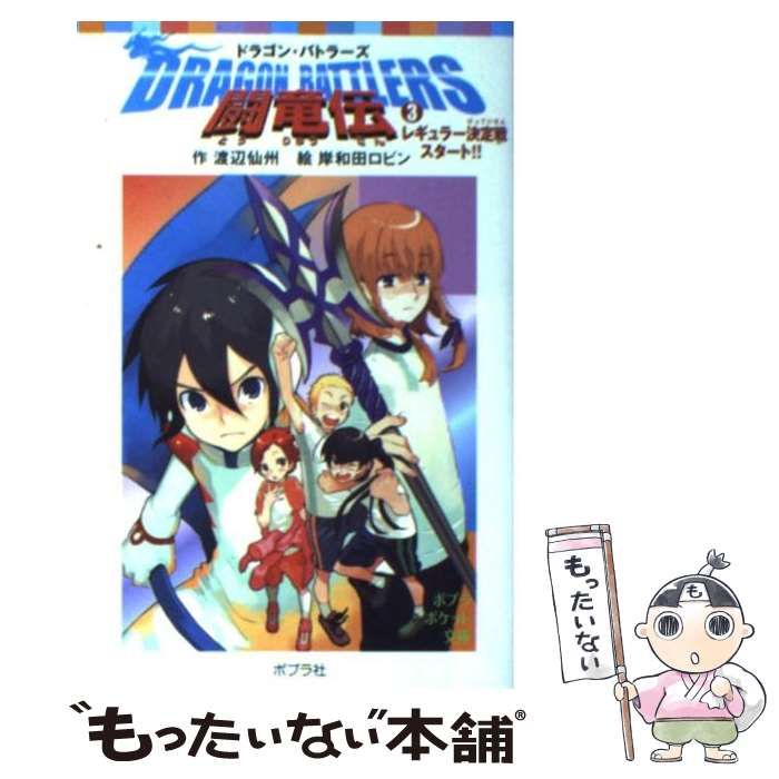 【中古】 闘竜伝 dragon battlers 3 レギュラー決定戦スタート!! (ポプラポケット文庫 059-3) / 渡辺仙州 / ポプラ社