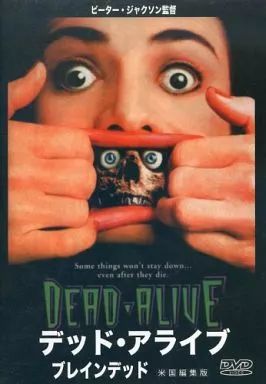 洋画DVD デッド・アライブ ブレインデッド 米国編集版