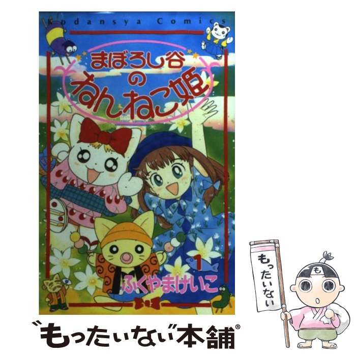 中古】 まぼろし谷のねんねこ姫 1 / ふくやま けいこ / 講談社 - メルカリ