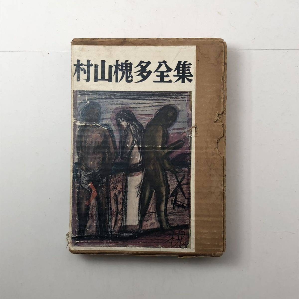 村山槐多全集 全一巻 彌生書房 昭和38年第3版 近代の夭折の画家の詩