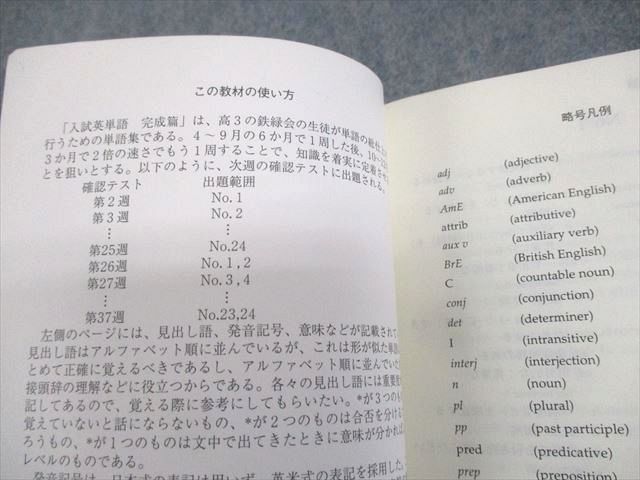 鉄緑会 Perfection of the English Vocabulary 入試英単語 完成篇 テキスト 2004 ☆ 040S0D 鉄緑会 Perfection of the English Vocabulary 入試英単語 完成