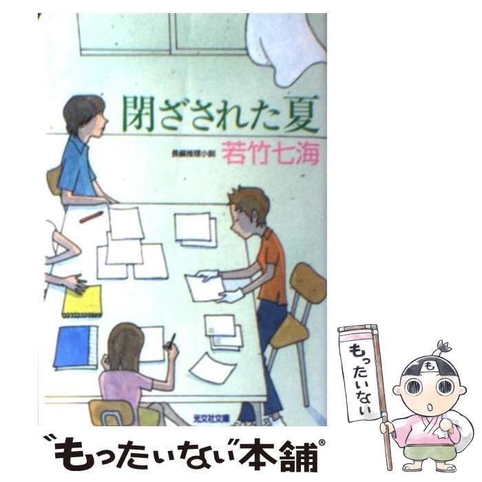 【中古】 閉ざされた夏 長編推理小説/光文社/若竹七海 中古】 閉ざされた夏 長編推理小説 (光文社文庫) / 若竹七海