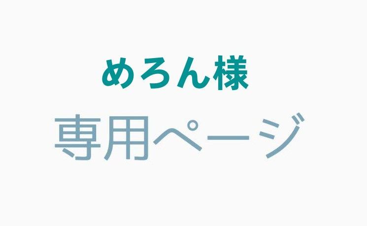 めろん様専用ページ - メルカリ