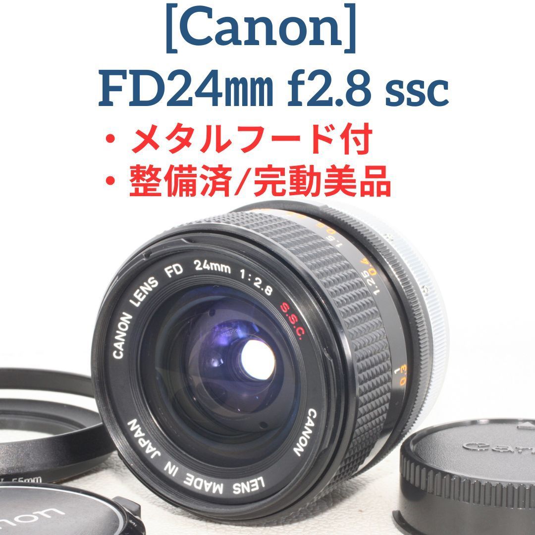 メタルフード付【整備済・完動美品】Canon FD 24mm f2.8 ssc S.S.C 広角レンズ プライム オールドレンズ