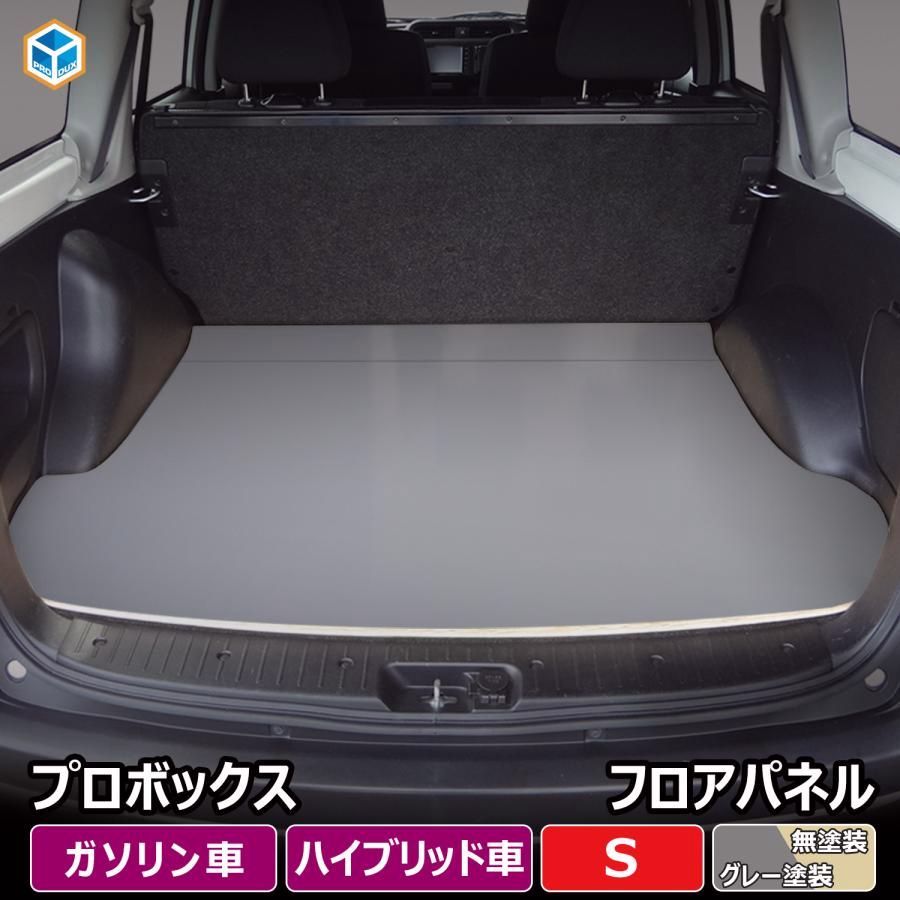 送料無料 160系 プロボックス フロアパネル S | トヨタ 160 内装 パーツ 内装パーツ カスタム カスタムパーツ アクセサリー 荷室 収納 床 板 積載 床板 フロア パネル