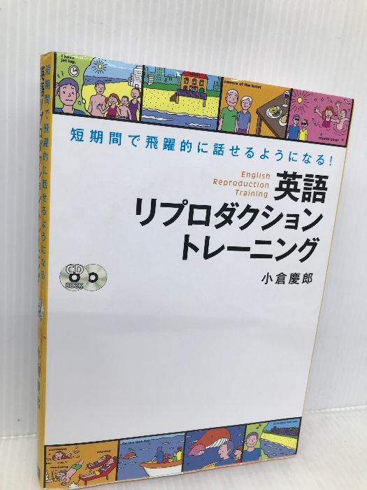 CD付 英語リプロダクション トレーニング 短期間で飛躍的に話せるよう ...