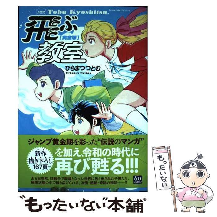 飛ぶ教室 完全版 ①② ひらまつたつとむ 中古】 完全版 飛ぶ教室 (希望