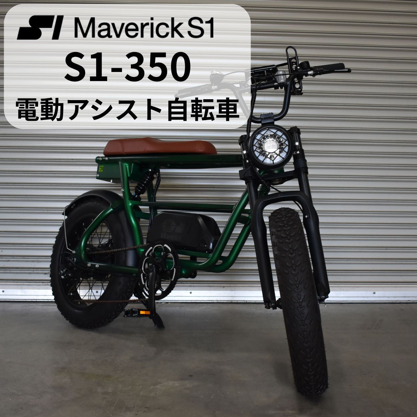 電動アシスト自転車 マーベリックS1 MaverickS1-350 オプション大容量バッテリー搭載 自転車 免許不要 通勤 通学