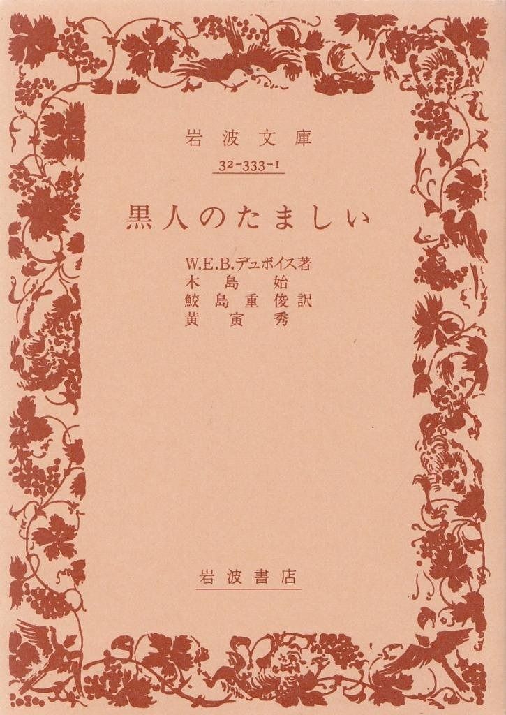 黒人のたましい (岩波文庫 赤 333-1)