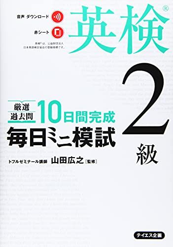 【音声ダウンロード付き】毎日ミニ模試英検2級---厳選過去問10日完成
