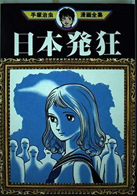 【中古】日本発狂 (手塚治虫漫画全集)