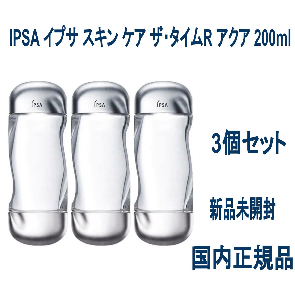 新品未開封】IPSA イプサ ザ・タイムＲ アクア 200ml×3