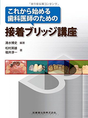 接着ブリッジ講座 これから始める歯科医師のための接着ブリッジ講座 清水 博史