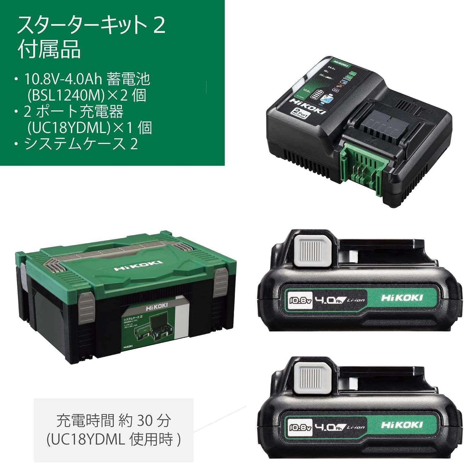 HiKOKI ハイコーキ スターターキット2 2ポート 充電器 10.8V蓄電池2個 システムケース2付 UC18YDML 2L