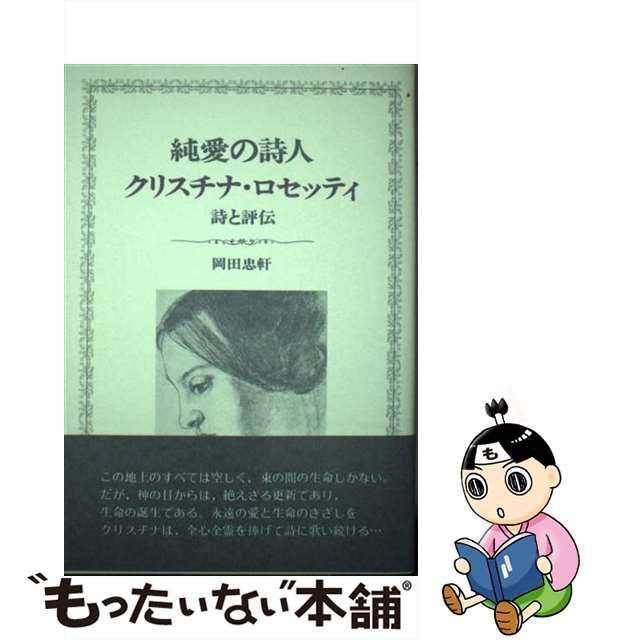 中古】 純愛の詩人 クリスチナ・ロセッティ 詩と評伝 / 岡田 忠軒 / 南雲堂 - メルカリ