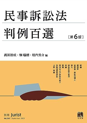 民事訴訟法判例百選〔第6版〕: 別冊ジュリスト 第265号 (別冊ジュリスト 265)