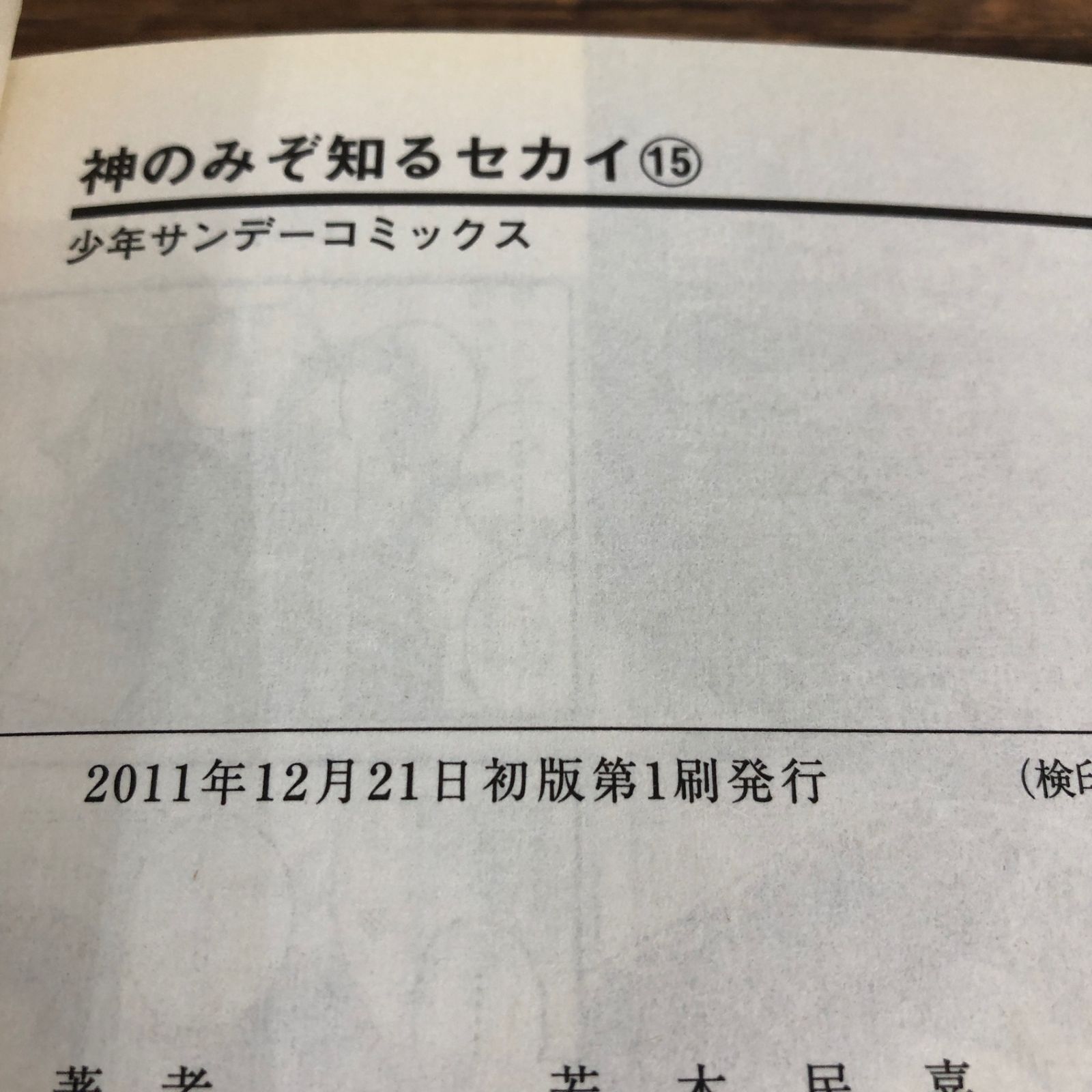 初版　神のみぞ知るセカイ 15/若木 民喜 Amazon.co.jp: 神のみぞ知るセカイ―神と悪魔と天使 (ガガガ文庫