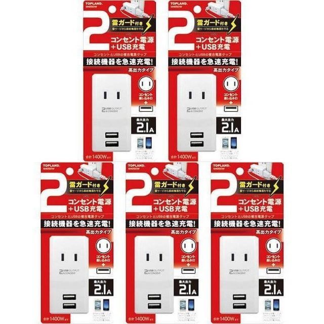 トップランド - コンセントタップu0026USB充電 2ポート 急速充電2.1A 雷ガード付き - M4250W 5個セット