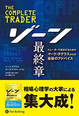 ゾーン 最終章トレーダーで成功するためのマーク・ダグラスからの最後のアドバイス (ウィザードブックシリーズ)
