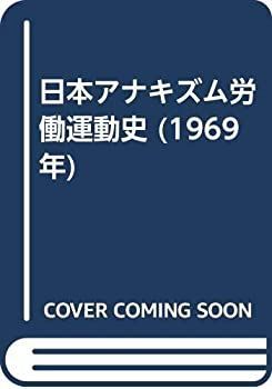 【中古】 日本アナキズム労働運動史 (1969年) - 国公労連 日本アナキズム労働運動史 古本、中古本、古 &frasl; アクションをめぐるアーカイブ