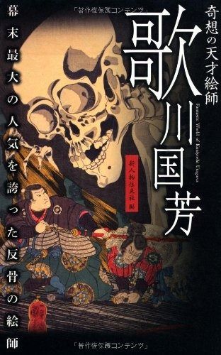 青雲を行く 上下巻セット se240423tn-0007 奇想の天才絵師 歌川国芳 アクシストリート &frasl; 熊谷隆次 千代紙と花