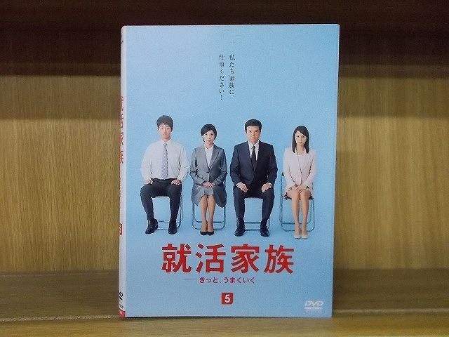 DVD 就活家族 きっと、うまくいく 全5巻 三浦友和 黒木瞳 ※ケース無し