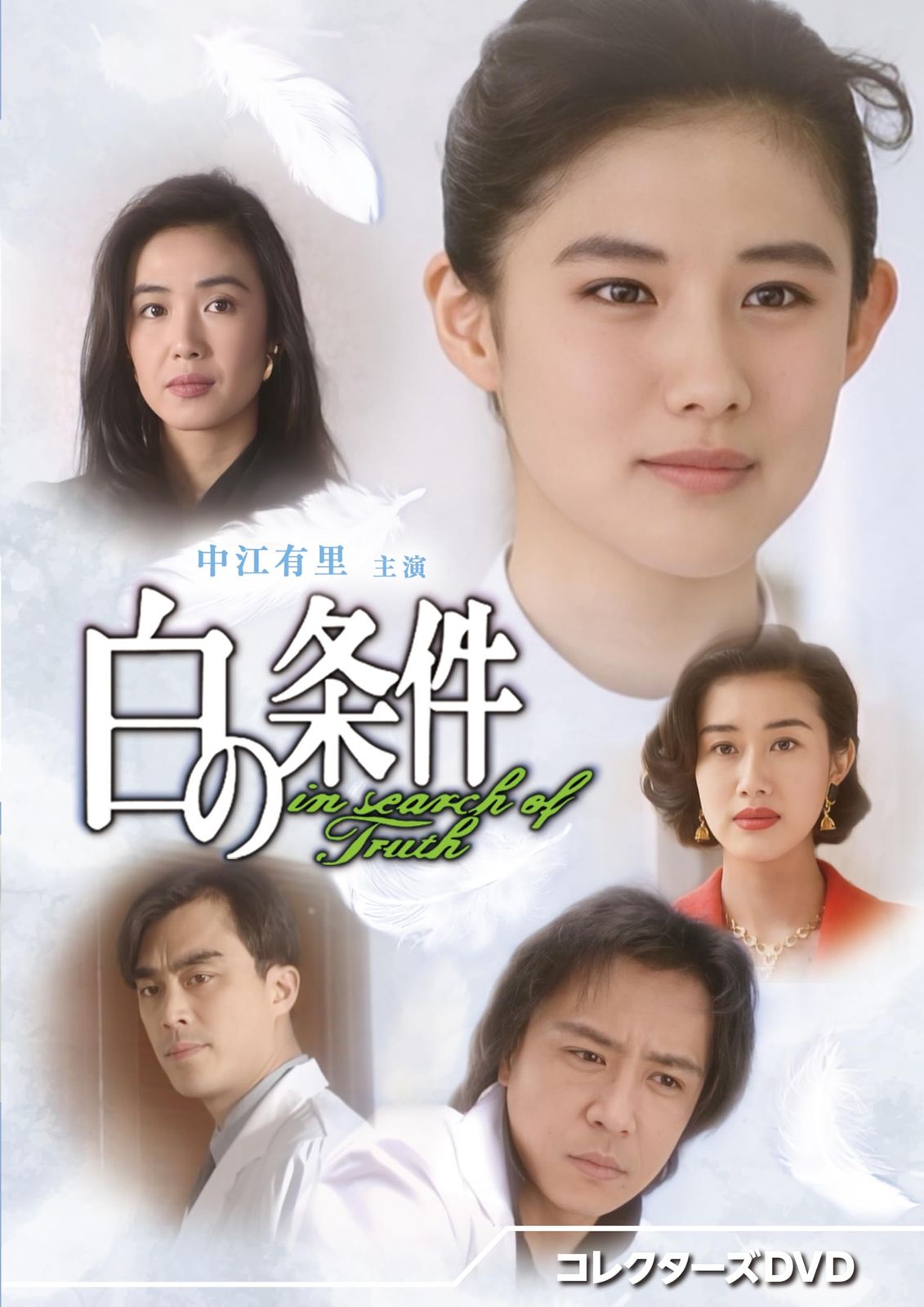 白の条件 コレクターズDVD DVD