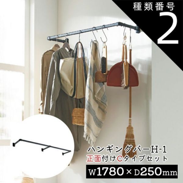 種類2：ブラック/幅178×奥行25cm TOSO ハンギングバー H-1トーソー TOSO 吊り下げ ハンガーバー ウォールバー ハンガーパイプ  壁  ディスプレイ  物干し ランドリー 収納  室内干し 幅178cm　ワイド