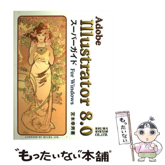 中古】 Adobe Illustrator 8.0スーパーガイド for Windows / 宮本幸男