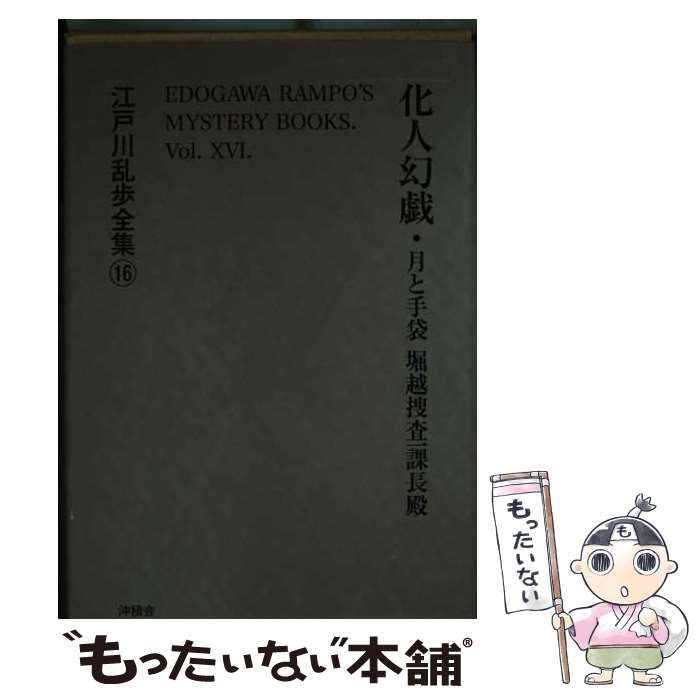 【中古】 江戸川乱歩全集 １６/沖積舎/江戸川乱歩 中古】 江戸川乱歩全集 16 / 江戸川乱歩 / 沖積舎