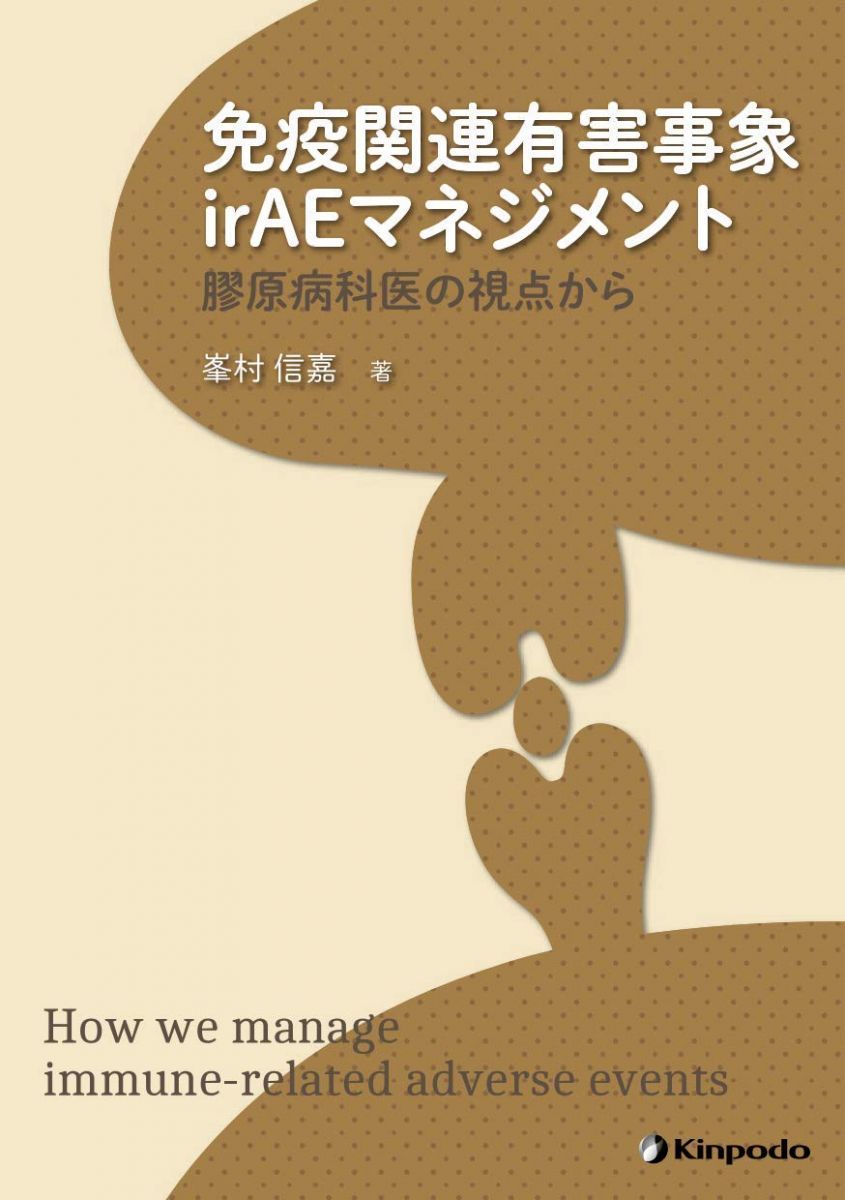 免疫関連有害事象irAEマネジメント 膠原病科医の視点から