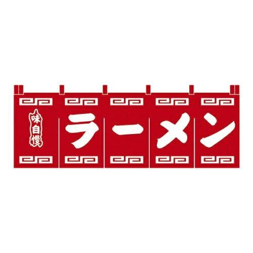 3営業日で発送 … Ｎ－１０１ ラーメンのれん 赤地白文字 YNLR401