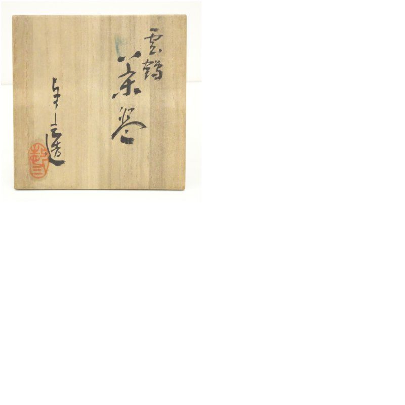 京焼 浅見与し三造 雲鶴茶碗（共箱） 茶道 抹茶 おしゃれ 抹茶茶碗