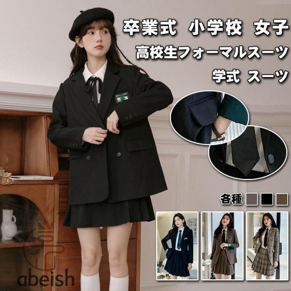 卒業式 小学校 女子 スーツ入学式 卒業式 スーツ 女の子 学生服 文化祭 発表会 高校生 フォーマルスーツ 中学生 卒服 袴大学 スクール 制服