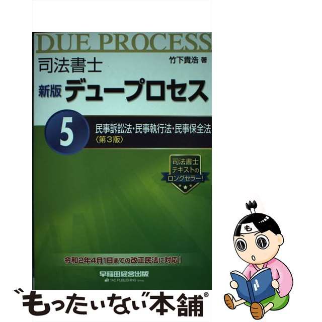 中古】 司法書士デュープロセス 5 民事訴訟法・民事執行法・民事保全法