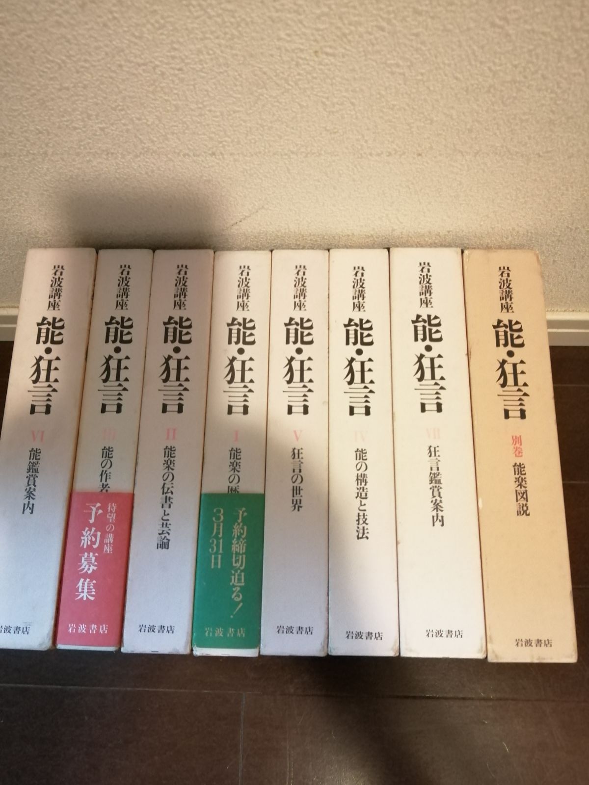 岩波講座 能・狂言 全７巻+別巻 計8冊