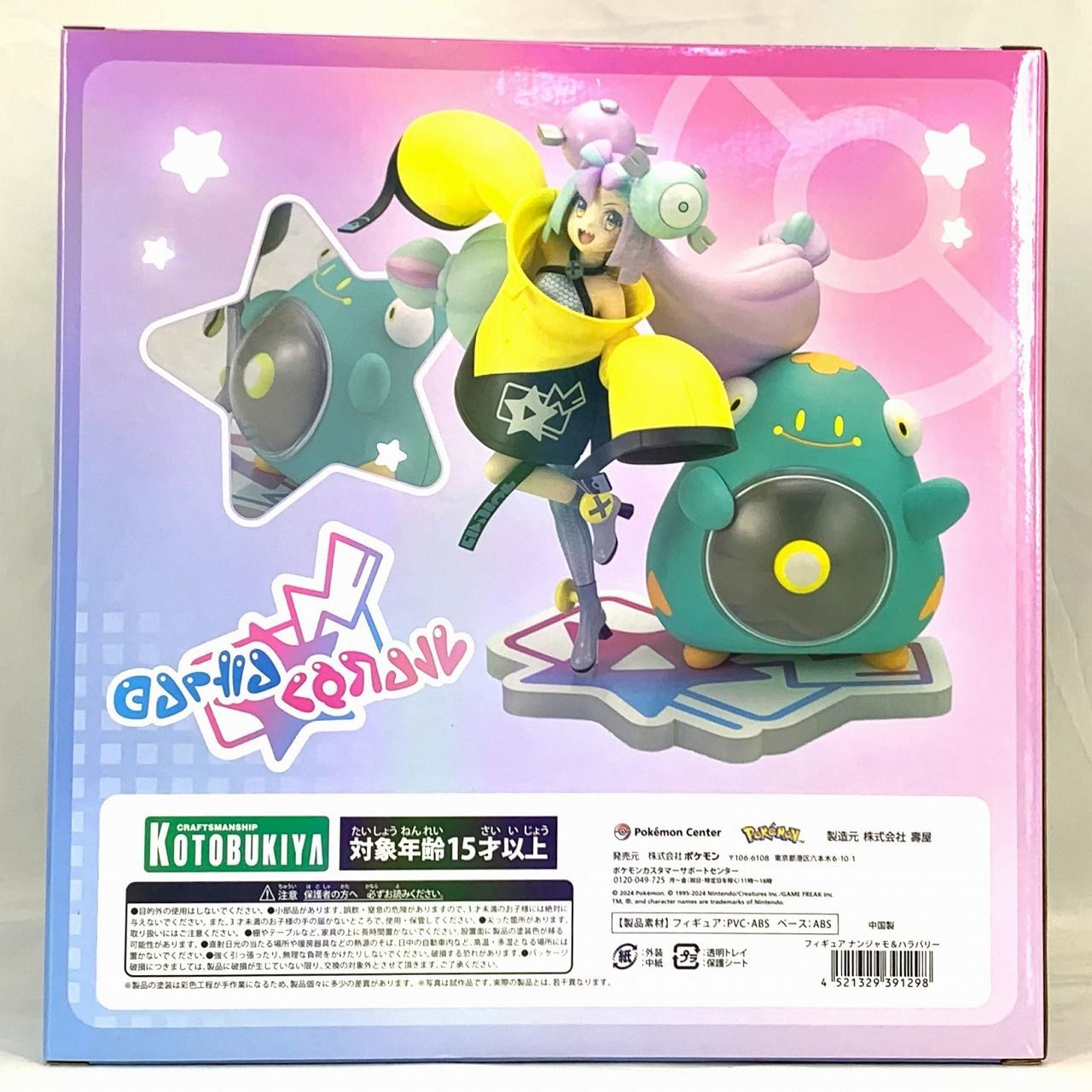 フィギュア ナンジャモ＆ハラバリー ポケモンセンター限定商品