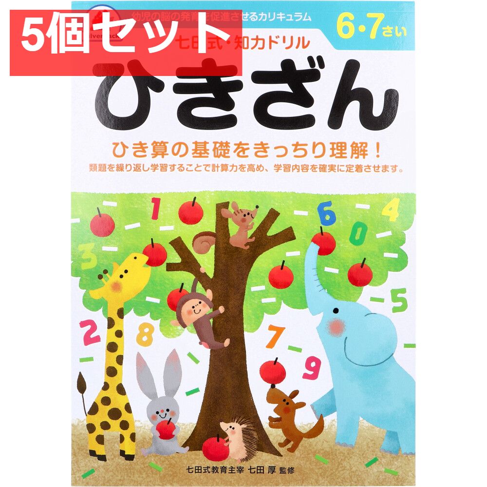 七田式 知力ドリル 6・7さい ひきざん 5個セット まとめ売り