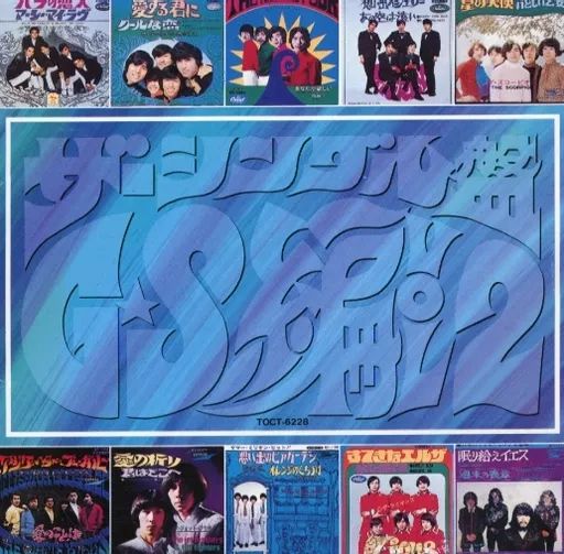 中古】邦楽CD オムニバス / ザ・シングル盤GS編Vol. 2 - メルカリ