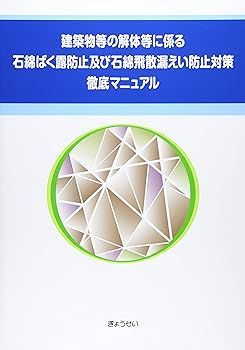 【中古】建築物等の解体等に係る石綿ばく露防止及び石綿飛散漏えい防止対策徹底マニュアル ぎょうせい