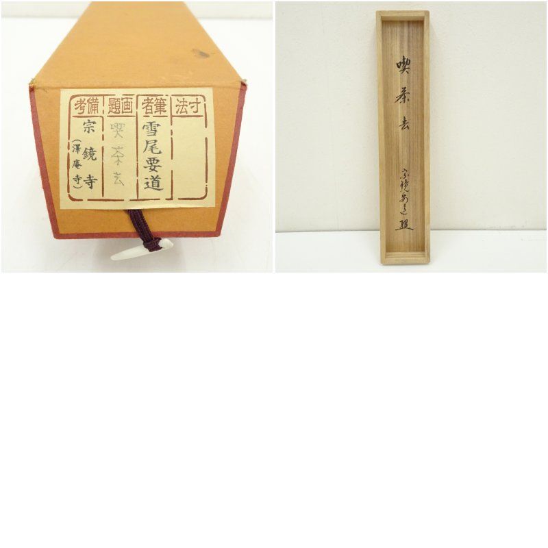 前大徳 雪尾要道筆 喫茶去 一行書 肉筆紙本掛軸 共箱 掛け軸 床の間 書 おしゃれ 絵画 表具 芸術 茶道 年中掛け インテリア 茶掛 掛物 和室 12月 冬 WWW_IBETON_RU