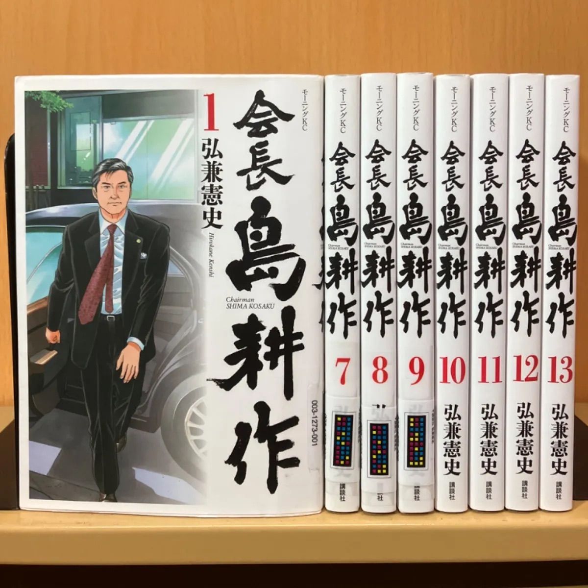 会長 島耕作 全巻（全13巻セット・完結）弘兼憲史 | www.agb.md