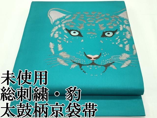 平和屋本店 上 太鼓柄京袋帯 総刺繍 豹 銀糸 CZAA2257s5