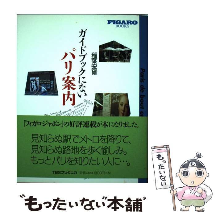 中古】 ガイドブックにないパリ案内 (Figaro books) / 稲葉宏爾 / ティ