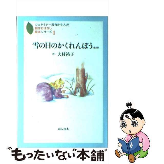 美品激安通販】 創作おはなし絵本 雪の日のかくれんぼう | www.barkat.tv