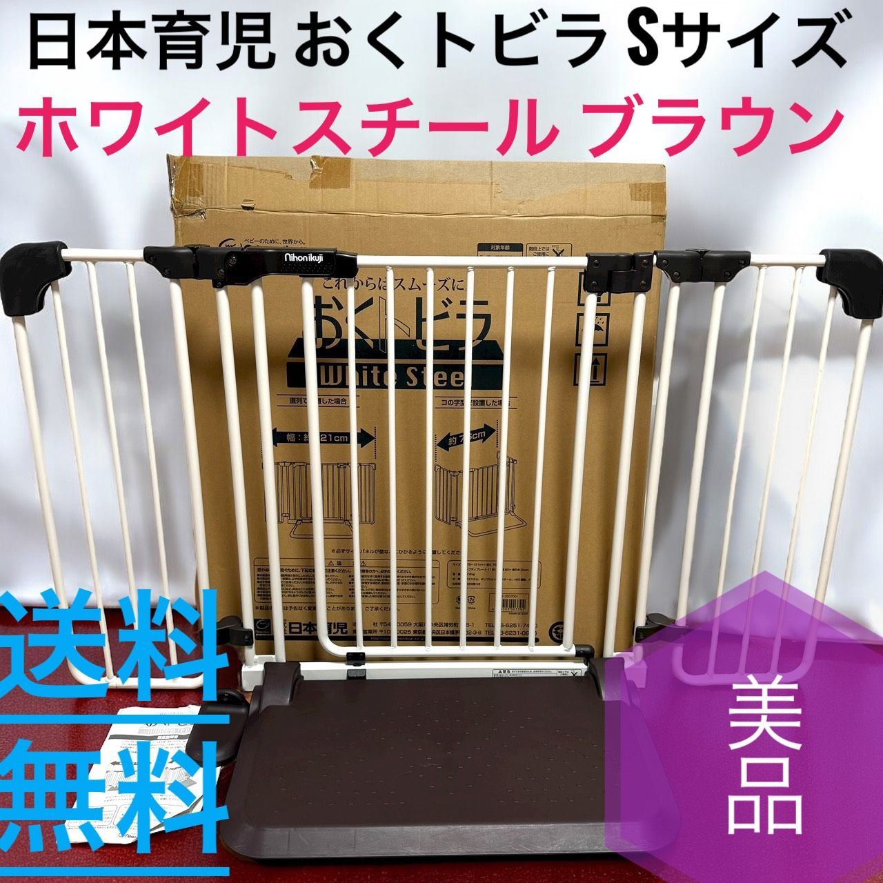 送料無料 日本育児 おくトビラ Sサイズ ホワイトスチール ブラウン おくだけ簡単設置の ドア付きベビーゲート