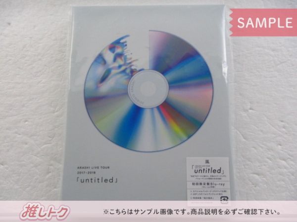 嵐/ARASHI LIVE TOUR 「untitled」初回　新品未開封 ARASHI LIVE TOUR 2017-2018 「untitled」｜嵐｜Storm Labels