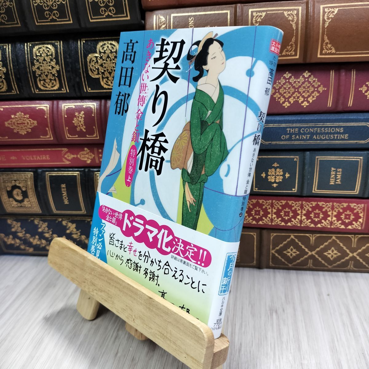 8-1 契り橋 あきない世傳 金と銀 特別巻(上) (ハルキ文庫 た 19