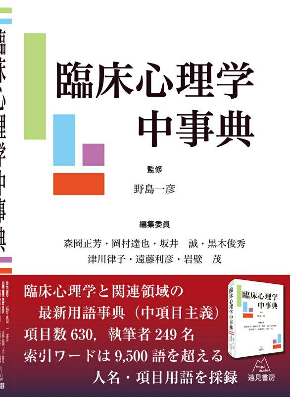 臨床心理学中事典 【公式通販】