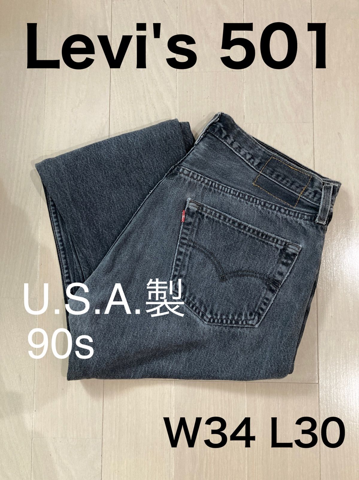 T1【Levi's 501】90s W34 L30 USA製 ブラック 先染め - メルカリShops